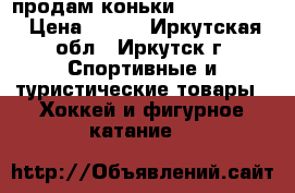 продам коньки ISG Crystal › Цена ­ 800 - Иркутская обл., Иркутск г. Спортивные и туристические товары » Хоккей и фигурное катание   